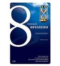 8 ловушек времени