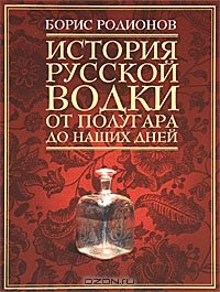 История русской водки от полугара до наших дней