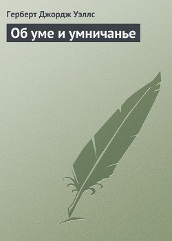 Об уме и умничанье