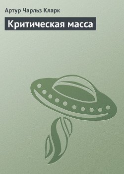 Критическая масса