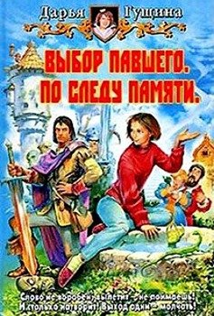 Выбор павшего. По следу памяти 