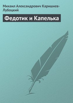 Федотик и Капелька
