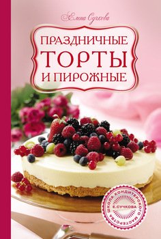 Праздничные торты и пирожные