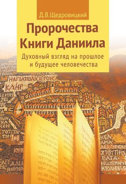 Пророчества Книги Даниила. 597 год до н.э. - 2240 год н.э.