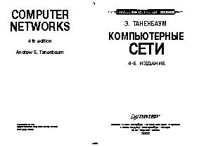 Компьютерные сети: принципы, технологии, протоколы