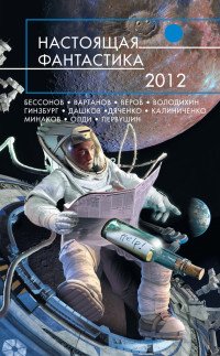 Настоящая фантастика – 2012 