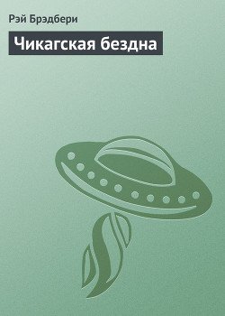 Чикагская бездна