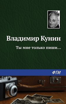 Ты мне только пиши