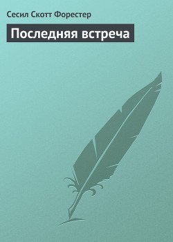 Последняя встреча