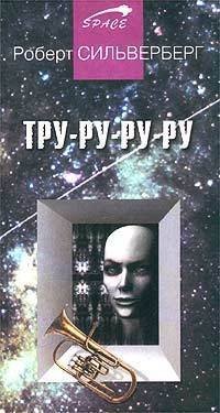 Тру-ру-ру-ру Тру-ру-ру-ру