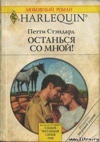 Останься со мной!