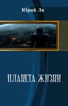Планета жизни 