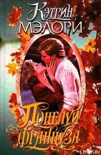 Поцелуй француза