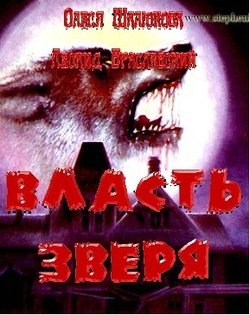 Власть зверя 