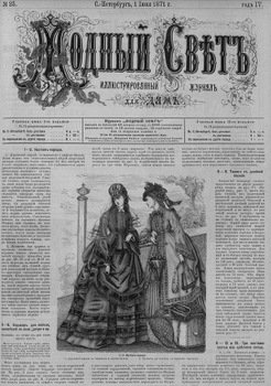 Журнал Модный Свет 1871г. №25