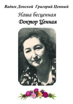 Наша бесценная доктор Ценная 