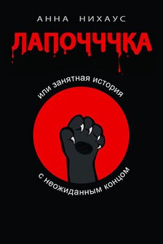 Лапочччка, или Занятная история с неожиданным концом 