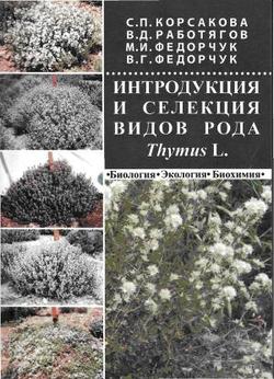 Интродукция и селекция видов рода Thymus L.