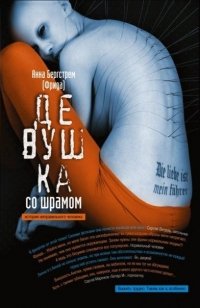 Девушка со шрамом. История неправильного человека