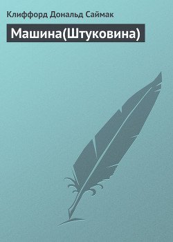 Машина