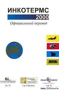 Инкотермс 2000