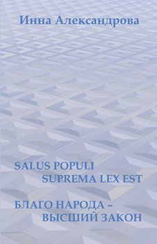 Salus populi suprema lex est. Благо народа – высший закон