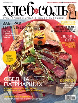 ХлебСоль. Кулинарный журнал с Юлией Высоцкой. №7 , 2011