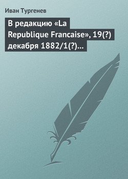 В редакцию «La Republique Francaise», 19 декабря 1882/1 января 1883 г.