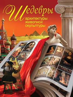 Шедевры архитектуры, живописи, скульптуры