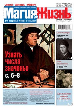 Магия и жизнь. Газета сибирской целительницы Натальи Степановой №7 2009