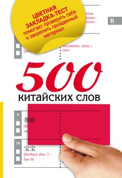 500 китайских слов