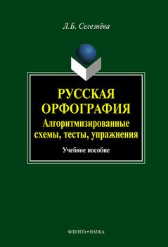 Русская орфография. Алгоритмизированные схемы, тесты, упражнения: учебное пособие