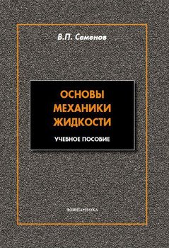 Основы механики жидкости. Учебное пособие