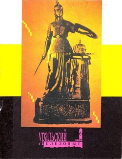 Уральский следопыт 02/1992