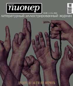 Русский пионер №6 , сентябрь 2014