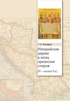 Иллирийские церкви в эпоху арианских споров