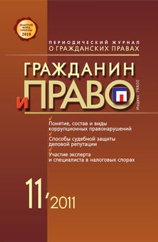 Гражданин и право №11/2011