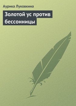 Золотой ус против бессонницы