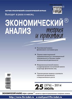 Экономический анализ: теория и практика № 25 2014