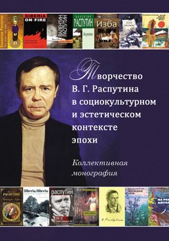 Творчество В. Г. Распутина в социокультурном и эстетическом контексте эпохи