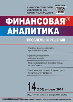 Финансовая аналитика: проблемы и решения № 14 2014