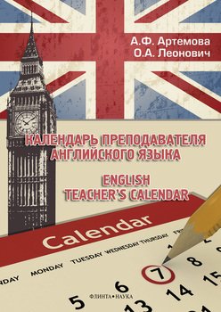 Календарь преподавателя английского языка / English Teacher's Calendar