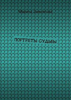 Портреты Судьбы