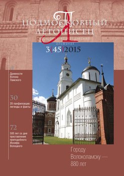 Подмосковный летописец № 3 2015