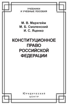 Конституционное право Российской Федерации