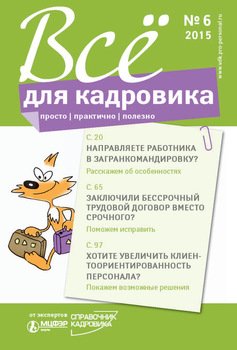 Всё для кадровика: просто, практично, полезно № 6 2015