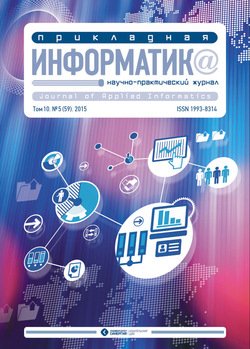 Прикладная информатика №5 2015