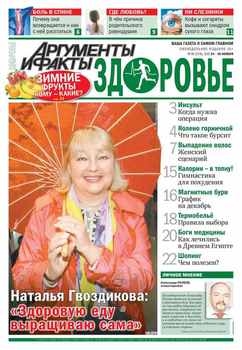Аргументы и факты. Здоровье. №48/2015