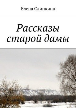 Рассказы старой дамы
