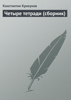 Четыре тетради 